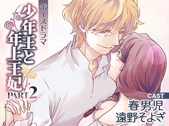 ボイスドラマ「少年王と年上王妃」PART2 [Amorous Record] | DLsite がるまに