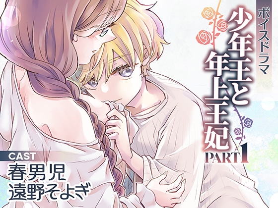 ボイスドラマ「少年王と年上王妃」PART1 [Amorous Record] | DLsite がるまに