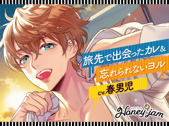 Honey jam(ハニージャム)旅先で出会ったカレ×忘れられないヨル(CV.春男児) [ラミナプラネット] | DLsite がるまに