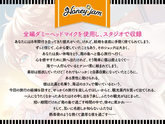 Honey jam(ハニージャム)旅先で出会ったカレ×忘れられないヨル(CV.春男児) [ラミナプラネット] | DLsite がるまに