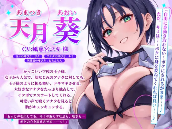 学校で’王子様’として大人気な幼馴染からの、独占欲丸出しのイケボで束縛中出しエスコート!〜女の子みたいな声で喘がされちゃう俺〜【りふれぼプレミアムシリーズ】(スタジオりふれぼ) - FANZA同人