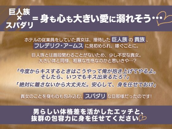 【KU100】巨人族の純愛子作り ～俺の花嫁になったからには愛し、孕ませる～(DL達成特典付き) [蜜愛ディザイア] | DLsite がるまに