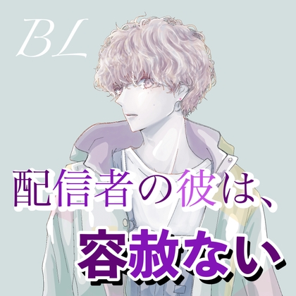 BL  配信者の彼は、容赦ない ※責めボイスのみ [新騎の夢語り] | DLsite がるまに