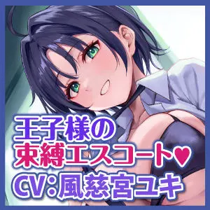 学校で’王子様’として大人気な幼馴染からの、独占欲丸出しのイケボで束縛中出しエスコート!〜女の子みたいな声で喘がされちゃう俺〜【りふれぼプレミアムシリーズ】(スタジオりふれぼ) - FANZA同人
