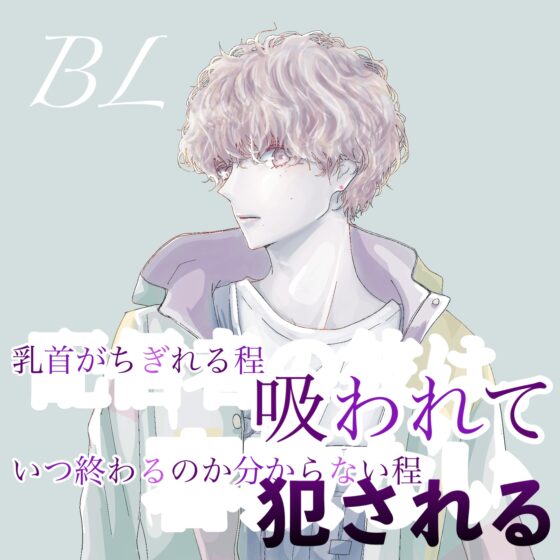 BL  配信者の彼は、容赦ない ※責めボイスのみ [新騎の夢語り] | DLsite がるまに