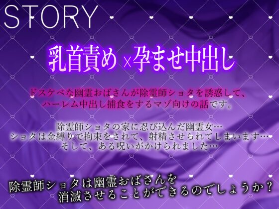 ★3/28まで限定特典付き★ドスケベな幽霊おばさんの乳首責めとハーレム中出し捕食【わる～い幽霊女が除霊師ショタを誘惑搾精して、哀れなザーメン家畜に堕とす話】 [常世常闇所々] | DLsite 同人 - R18