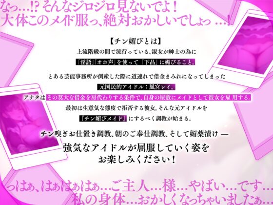 【快楽堕ち×媚び売り】オホ声チン媚び借金アイドル～元アイドルJKの媚薬漬けおちんぽご奉仕メイド性活♪ [裏垢スタジオ] | DLsite 同人 - R18