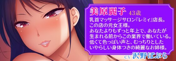 【メスイキ変態マゾ乳首開発専門店】低音ボイスの妖艶熟女に教えて貰う卑しいメスの悦び～密着囁き乳首責めと乳首オナニー指示でオホ声を上げながらメス堕ちするあなた [夢色パラダイス] | DLsite 同人 - R18