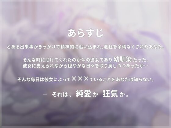 君は幼馴染の彼女に救われたい。〜それは、純愛か狂気か。〜 [ななしいんく] | DLsite 同人 - R18