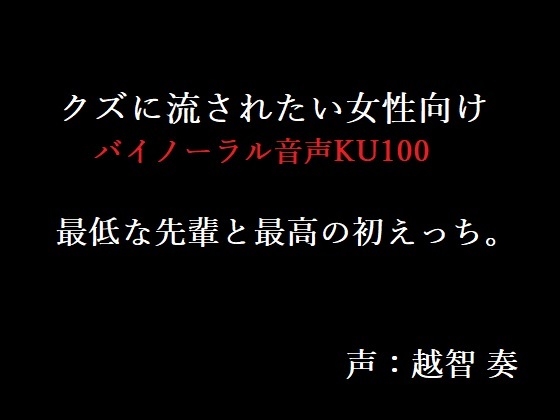 【女性向けバイノーラル】最低な先輩と最高の初えっち。【KU100】 [淫乱物語] | DLsite がるまに