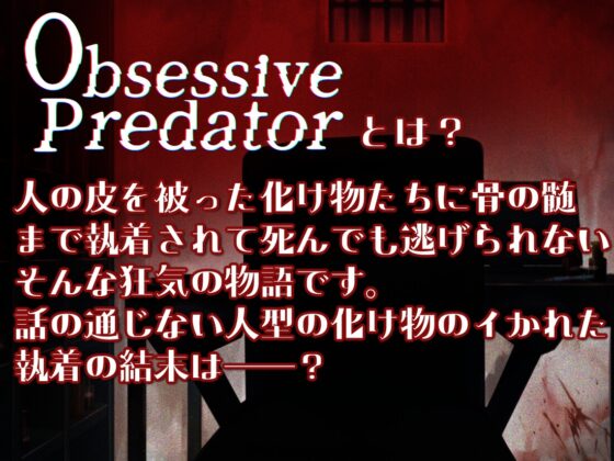 Obsessive Predator 崩落 [Nemophila's Coffin] | DLsite がるまに