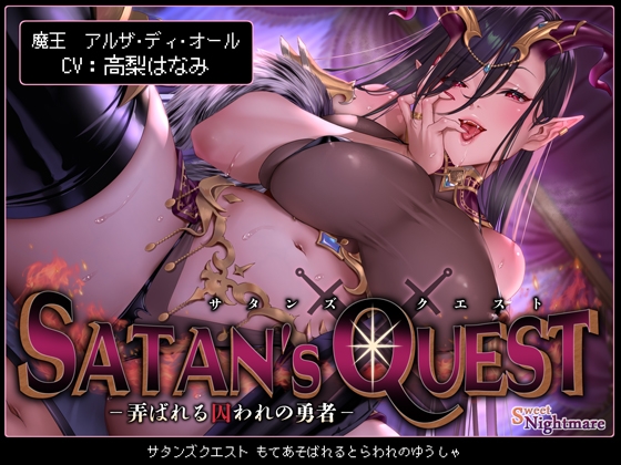 【★10日間限定特典付★/◆2ヶ月連続企画◆】SATAN'S QUESTー魔王編ー 弄ばれる囚われの勇者【KU100/2作完結シリーズ!★2作目は3月27日(水)発売予定★】 [SweetNightmare] | DLsite 同人 - R18