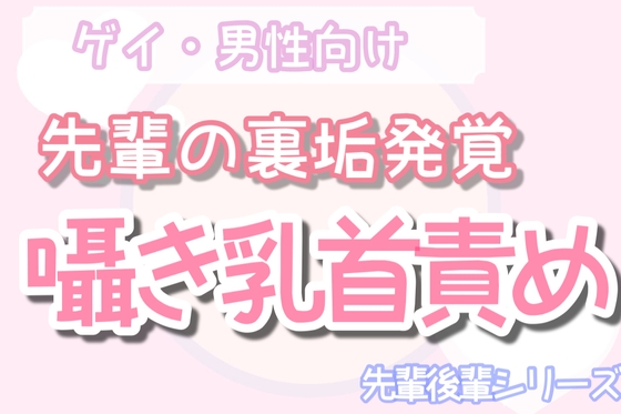 【男性、ゲイ向け】先輩の変態裏垢を見つけ、背後から乳首責め射精させる後輩くん [男性向け乳首セラピスト] | DLsite がるまに