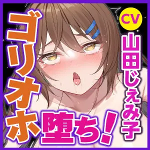 【KU100】わからせゴリオホ堕ち! 〜メス○キに出直して来いと言われ、10年後に本気のわからせゴリオホ声アクメさせてみた!〜(生ハメ堕ち部★LACK) - FANZA同人