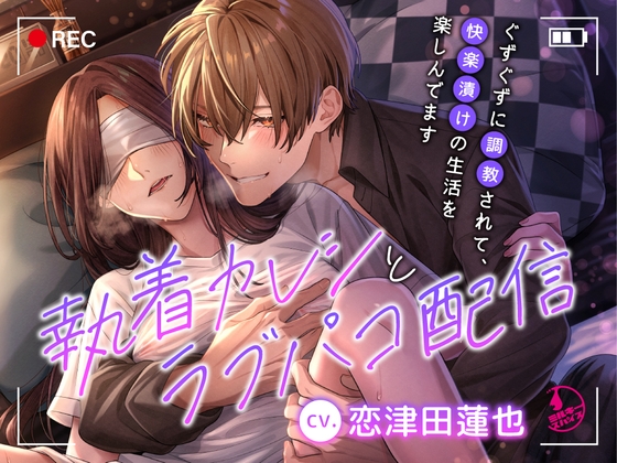 執着カレシとラブパコ配信～ぐずぐずに調教されて、快楽漬けの生活を楽しんでます～ [ミルキースパイス] | DLsite がるまに