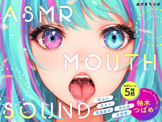 【大ボリューム5時間】ASMR MOUTH SOUND～耳はむ、耳キス、耳奥舐め、耳吐息、耳咀嚼～ [あすまるらぼ] | DLsite 同人 - R18