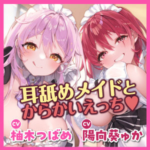 からかい上手な耳舐めメイドのはるみさん＆なつみさん 〜超密着しながらネットリ焦らして我慢できなかったらラブペナルティ！〜【りふれぼプレミアムシリーズ】(スタジオりふれぼ) - FANZA同人