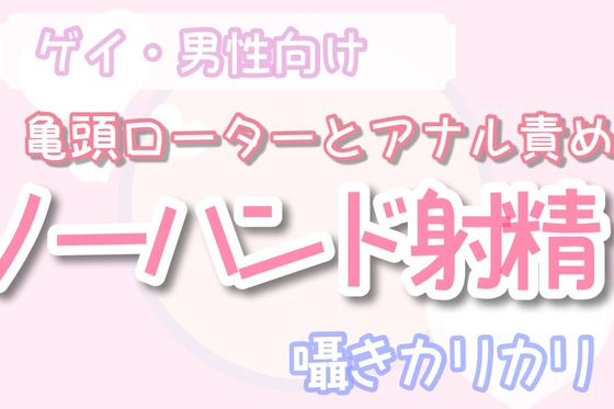 【ゲイ・男性向け】亀頭ローターとアナル責めでノーハンド射精させる音声 [男性向け乳首セラピスト] | DLsite がるまに