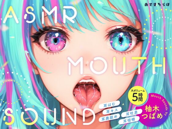 【大ボリューム5時間】ASMR MOUTH SOUND～耳はむ、耳キス、耳奥舐め、耳吐息、耳咀嚼～ [あすまるらぼ] | DLsite 同人 - R18