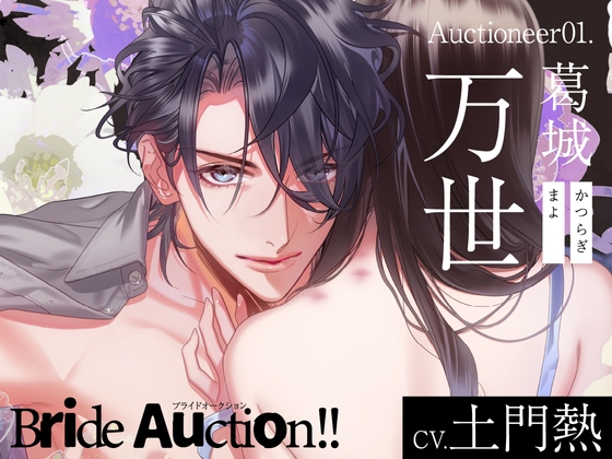 【CV.土門熱】Bride Auction!!(ブラオク)Auctioneer01.葛城万世 [ラミナプラネット] | DLsite がるまに