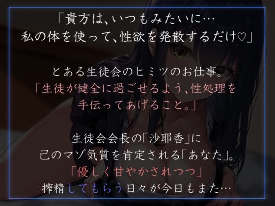 【女性上位イチャあま徹底】生徒会執行部性処理委員会 沙耶香編2～サキュバス系生徒会長クールお姉さん先輩によるイチャあま性処理搾精学園生活～ [あとりえスターズ] | DLsite 同人 - R18