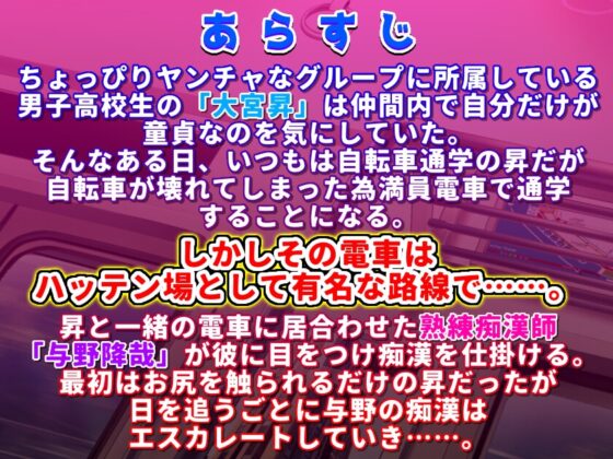 痴漢にメス堕ちさせられ絶頂する男子高校生 初体験は電車の中 [KZentertainment] | DLsite がるまに