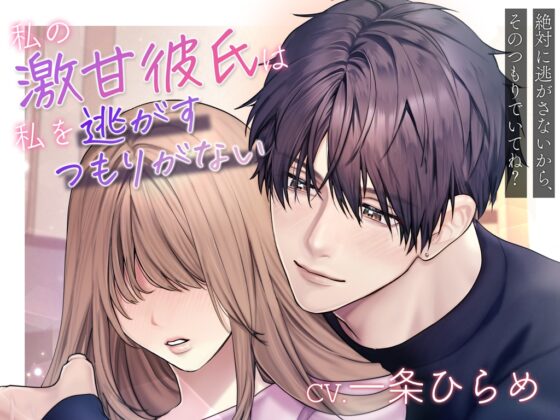 【7日間限定330円】私の激甘彼氏は私を逃がすつもりがない～絶対に逃がさないから、そのつもりでいてね?～ [偏愛カタルシス] | DLsite がるまに