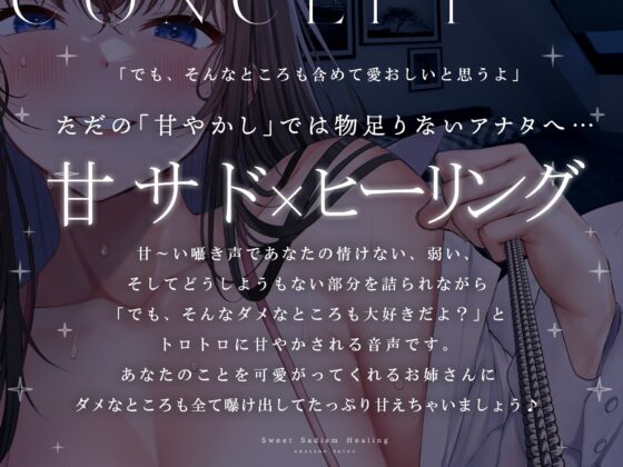 弱い貴方を甘やかしダメにする甘サド「罵倒」ヒーリング～ただの甘やかしでは物足りない、もっとも～っとダメになりたいアナタへ～ [シロイルカ] | DLsite 同人 - R18