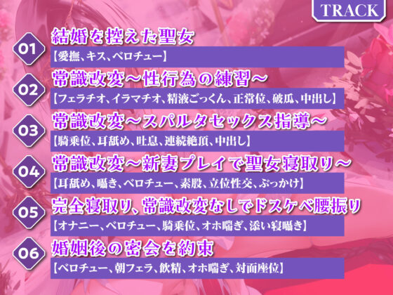 聖女×常識改変〜結婚を控えた処女聖女なのに媚び媚びNTR下品堕ち！〜【KU100】(生ハメ堕ち部★LACK) - FANZA同人