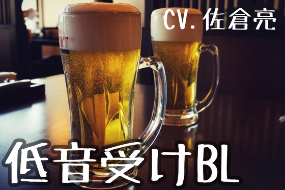 【低音受けBL】親友の優男に媚薬を盛られて [飲めない水] | DLsite がるまに