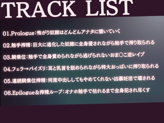 【巨大×純愛×触手逆レイプ】奴隷モン娘の主従逆転ぺろぺろ精液搾り-私の触手で耳も乳首もトロトロに舐めて差し上げます、あるじさま?- [甘々と毒々] | DLsite 同人 - R18