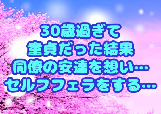 ◆30過ぎて童貞だと◆魔法使いにならずに…同僚の男を想いセルフフェラがやめられない…!?◆男子系◆セルフフェラ◆出るッ出るッボイス★朝勃ちオナニーでセルフ口内射★ [モヤモヤしようず2] | DLsite がるまに