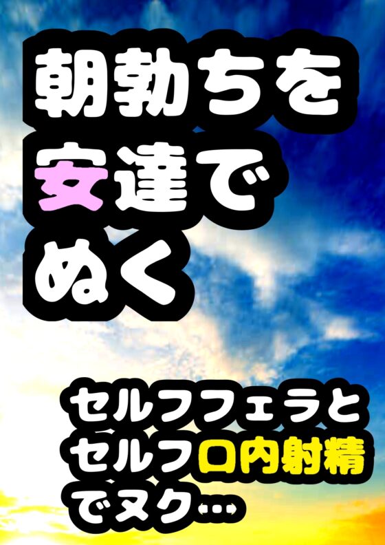 ◆30過ぎて童貞だと◆魔法使いにならずに…同僚の男を想いセルフフェラがやめられない…!?◆男子系◆セルフフェラ◆出るッ出るッボイス★朝勃ちオナニーでセルフ口内射★ [モヤモヤしようず2] | DLsite がるまに