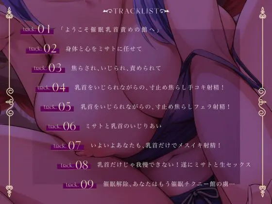 【催眠オナニー】ようこそ催眠乳首責めの館へ～「リラクゼーション」と「絶頂感」の間にあり、射精の何倍も気持ちイイ「乳首責め」を「催眠術」でお手軽に!～ [ヒプノシカ] | DLsite 同人 - R18