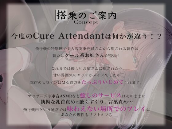 【期間限定価格】Cure Attendant〜クール系美人CAさんにマゾバレしてエッチに責められる極上の空の旅〜 [Diebrust(ディーブルスト)] | DLsite 同人 - R18