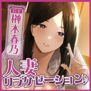 【KU100】人妻リラクゼーションで耳舐め逆レ●プ! 〜旦那のよりすごいからいっぱいペロペロしちゃう♪〜(スタジオりふれぼ) - FANZA同人