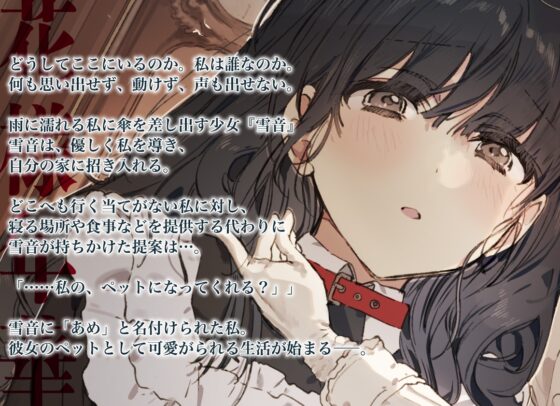 【百合体験】花様年華 -少女に飼われるペットな私-【CV:高田憂希】 [SukeraSono] | DLsite 同人 - R18