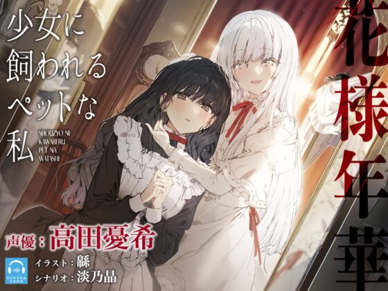 【百合体験】花様年華 -少女に飼われるペットな私-【CV:高田憂希】 [SukeraSono] | DLsite 同人 - R18