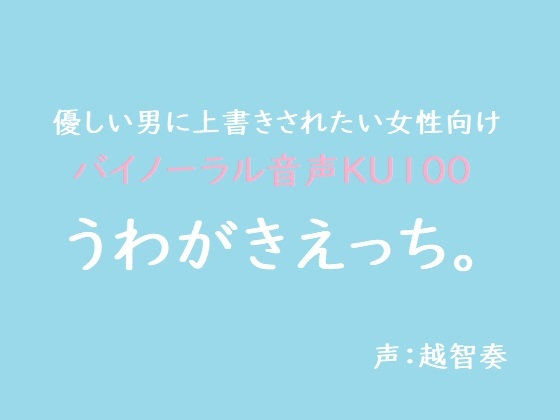 【女性向けバイノーラル】うわがきえっち。【KU100】 [淫乱物語] | DLsite がるまに