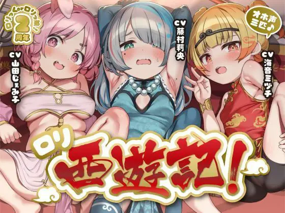 【サークル2周年作品♪】オホ声三匹♪ロリ西遊記!絶倫三蔵法師の受難〜淫乱お供妖怪のぷにまん天国で俺の如意棒が乾かない件w神様、戒律違反すまんこw【ロリ穴天竺到達】(ロリっくorロリっ娘!) - FANZA同人