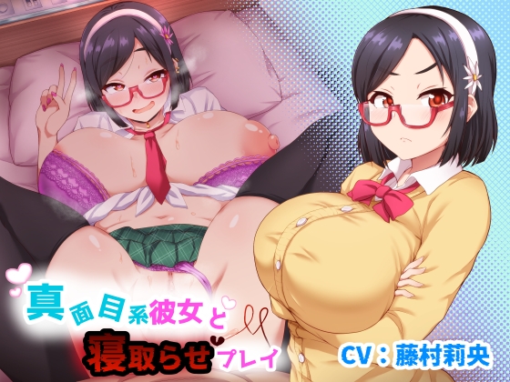 真面目系彼女と寝取らせプレイ [暗黒あずまや] | DLsite 同人 - R18