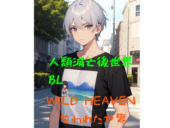 WILD HEAVEN-失われた世界- [火曜日のユキヒョウ] | DLsite がるまに