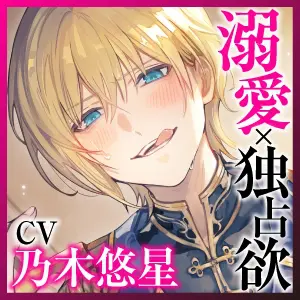 【KU100】ゲスな第一王子の溺愛エロス ～女たらしが理由で婚約破棄したはずなのに、独占欲が爆発したみたいです～ [蜜愛ディザイア] | DLsite がるまに