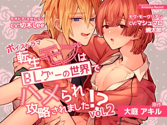 転生モブはBLゲーの世界でハメられ攻略されました⁉vol.2 [Amorous Record] | DLsite がるまに