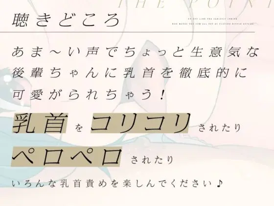 ひたすら乳首を責めながら俺をイカせまくるSな後輩は好きですか?【CV.歩サラ】(ぱちぱちぼいす) - FANZA同人