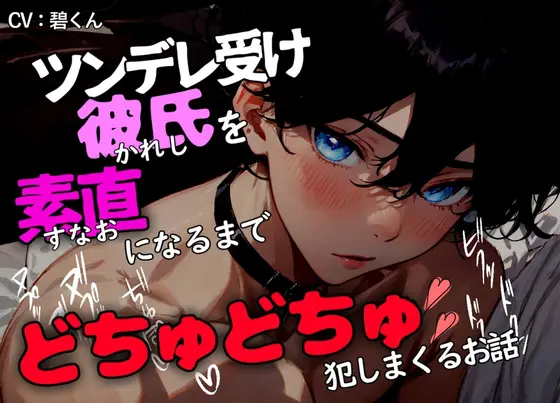 【密室交尾】～ツンデレ受け彼氏を素直になるまでどちゅどちゅ犯し続けるお話～ [週末妄想本舗] | DLsite がるまに
