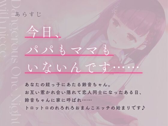 姪っ子とのイケナイ一夜 〜私のお、おまんこ……見てくださいぃ……〜【CV.みたかりん】(ぱちぱちぼいす) - FANZA同人