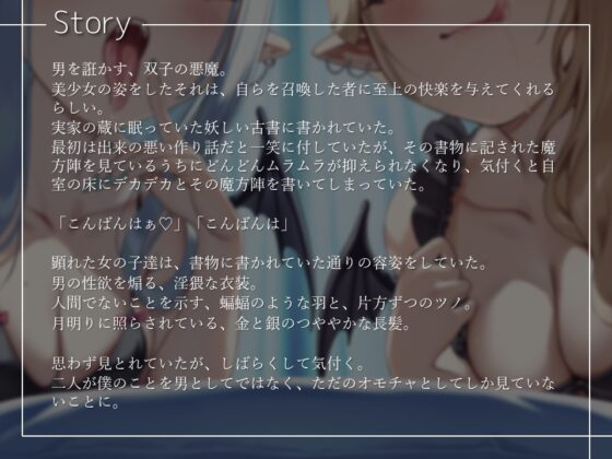 【甘やかし×マゾマゾボイス×尊厳破壊】興味本位でえっちな双子悪魔を召喚してみたら、目を付けられてマゾ連呼亀頭シコシコ中毒にされました [だしまき屋] | DLsite 同人 - R18