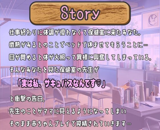 搾精注意！学校内に潜んでるサキュバスがあなたを狙ってます！ 〜保健室の先生と甘々な赤ちゃんプレイ〜(star sign cafe) - FANZA同人