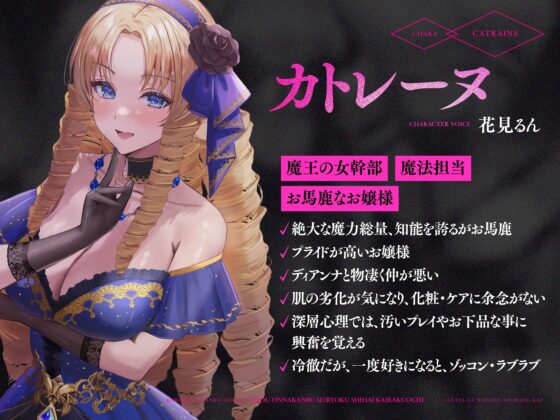 【⚠️発売直後40％オフ!✅】魔王の女幹部 性力支配で快楽堕ち☆媚び媚び服従おまんこ編隊☆…貴方が私の魔王か?(オナサポ、オホ声) [シコリテック∞ジョイント] | DLsite 同人 - R18